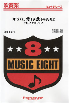 QH1391 吹奏楽ヒットシリーズ サラバ、愛しき悲しみたちよ