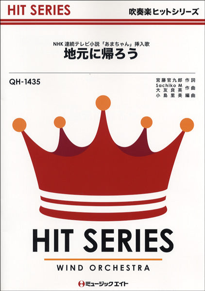 QH1435 吹奏楽ヒットシリーズ 地元へ帰ろう