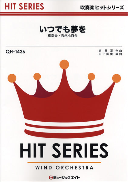 QH1436 吹奏楽ヒットシリーズ いつでも夢を