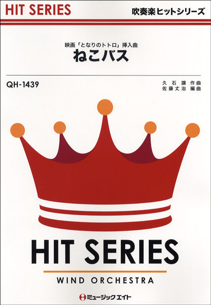 QH1439 吹奏楽ヒットシリーズ ねこバス/映画「となりのトトロ」挿入歌