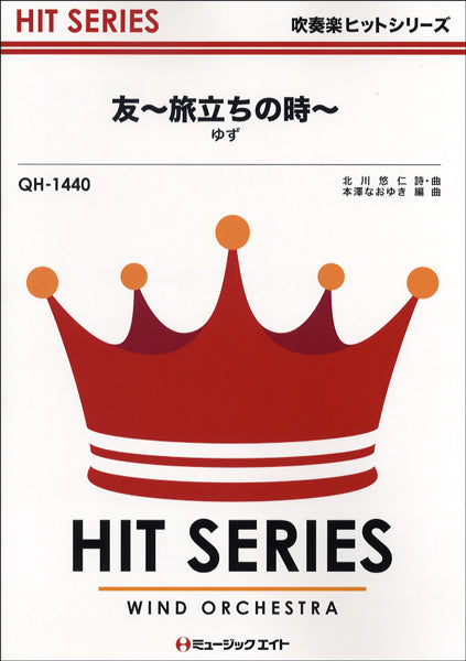 QH1440 吹奏楽ヒットシリーズ 友~旅立ちの時~/ゆず