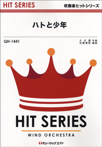 QH1441 吹奏楽ヒットシリーズ ハトと少年/映画『天空の城ラピュタ』劇中歌