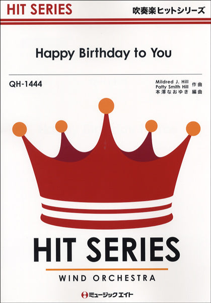 QH1444 吹奏楽ヒットシリーズ Happy Birthday to You