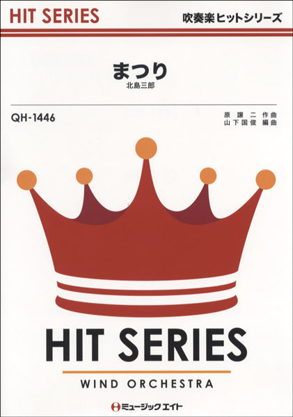 QH1446 吹奏楽ヒットシリーズ まつり/北島三郎