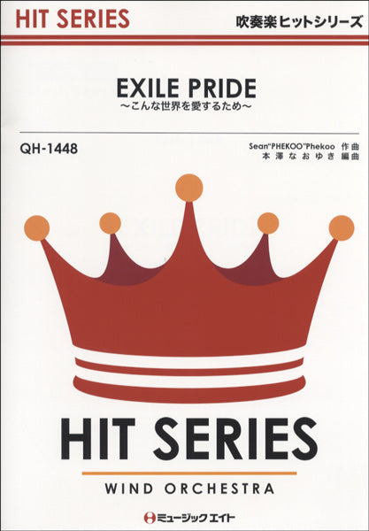 QH1448 吹奏楽ヒットシリーズ EXILE PRIDE~こんな世界を愛するため~