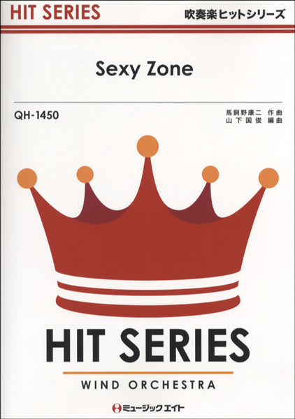 QH1450 吹奏楽ヒットシリーズ Sexy Zone/Sexy Zone