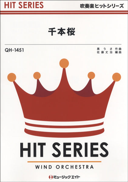 QH1451 吹奏楽ヒットシリーズ 千本桜