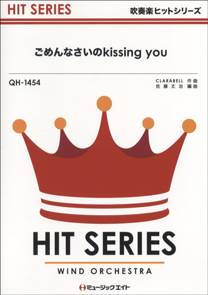 QH1454 吹奏楽ヒットシリーズ ごめんなさいのkissing you/E-girls