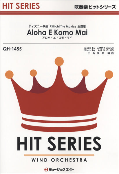 QH1455 吹奏楽ヒットシリーズ アロハ・エ・コモ・マイ【Aloha,E Komo Mai】