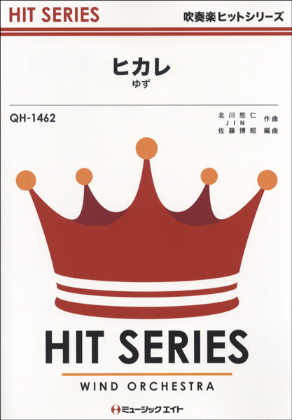 QH1462 吹奏楽ヒットシリーズ ヒカレ/ゆず