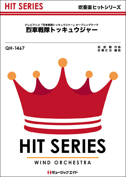 QH1467 吹奏楽ヒットシリーズ 烈車戦隊トッキュウジャー/テレビアニメ『烈車戦隊トッキュウジャー』オープニングテーマ