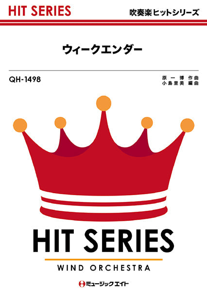 QH1498 吹奏楽ヒットシリーズ ウィークエンダー/Hey!Say!JUMP