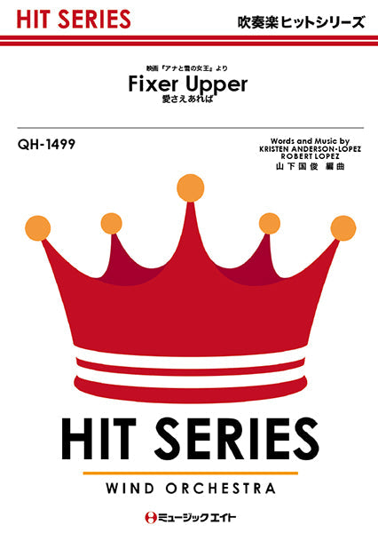 QH1499 吹奏楽ヒットシリーズ 愛さえあれば【Fixer Upper】