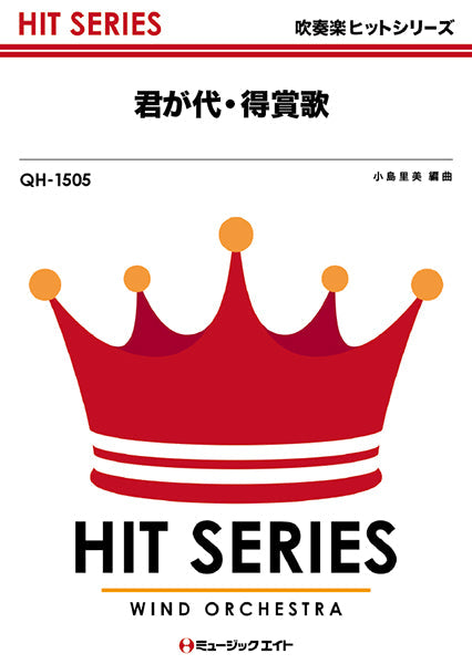 QH1505 吹奏楽ヒットシリーズ 君が代・得賞歌