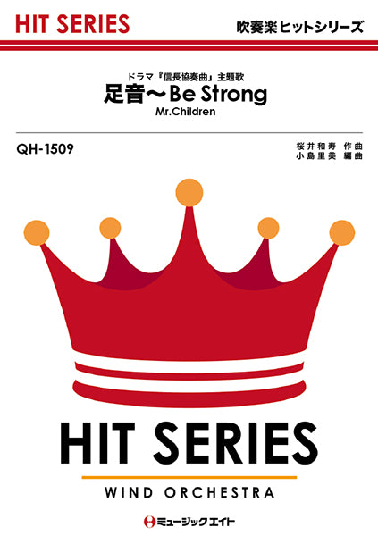 QH1509 吹奏楽ヒットシリーズ 足音 ~Be Strong/Mr.Children
