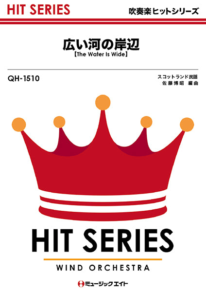 QH1510 吹奏楽ヒットシリーズ 広い河の岸辺【The Water Is Wide】
