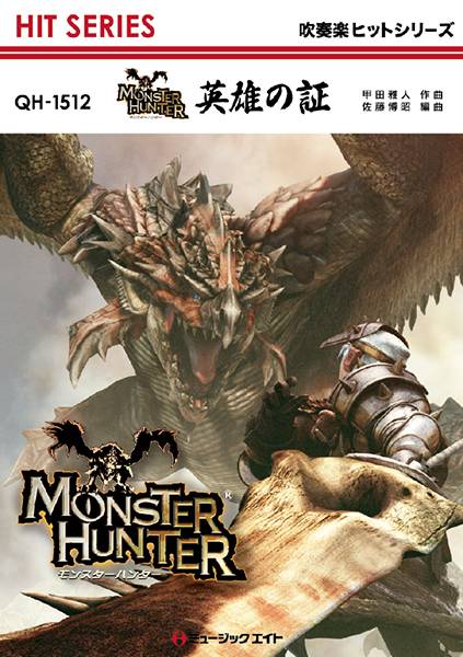 QH1512 吹奏楽ヒットシリーズ 英雄の証/ゲーム『MONSTER HUNTER』より