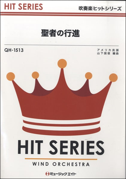 QH1513 吹奏楽ヒットシリーズ 聖者の行進