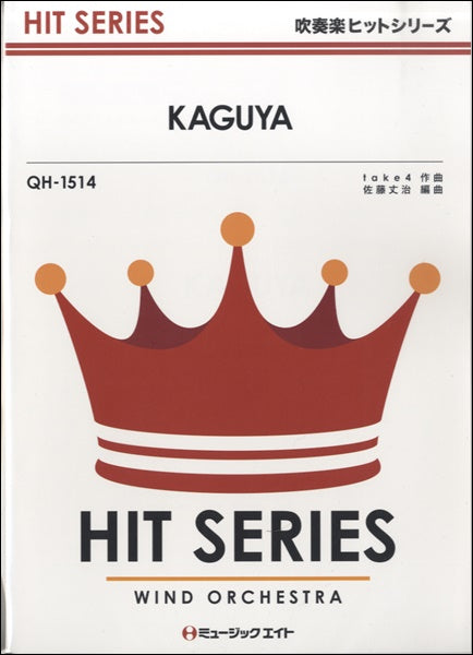 QH1514 吹奏楽ヒットシリーズ KAGUYA/NEWS