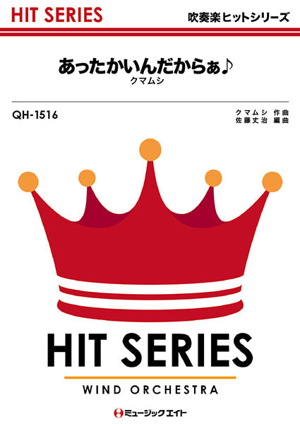QH1516 吹奏楽ヒットシリーズ あったかいんだからぁ♪/クマムシ