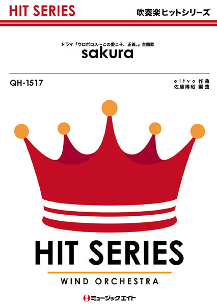 QH1517 吹奏楽ヒットシリーズ Sakura(ドラマ「ウロボロス~この愛こそ、正義。」主題歌)/嵐