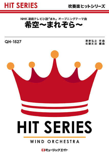 QH1527 吹奏楽ヒットシリーズ 希空~まれぞら~/NHK連続テレビ小説『まれ』のオープニングテーマ