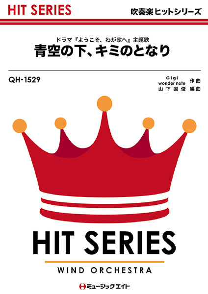QH1529 吹奏楽ヒットシリーズ 青空の下、キミのとなり/嵐