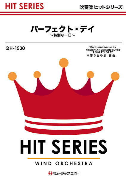 QH1530 吹奏楽ヒットシリーズ パーフェクト・デイ ~特別な一日~/「アナと雪の女王/エルサのサプライズ」劇中歌