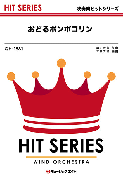 QH1531 吹奏楽ヒットシリーズ おどるポンポコリン(E-girls ver. )/E-girls