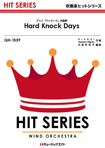 QH1539 吹奏楽ヒットシリーズ Hard Knock Days/GENERATIONS from EXILE TRIBE