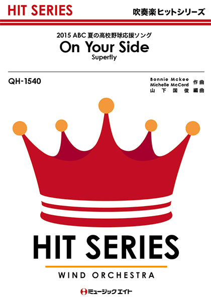 QH1540 吹奏楽ヒットシリーズ On Your Side/Superfly
