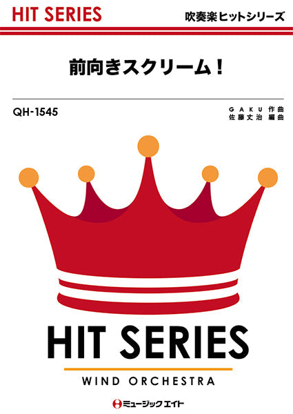 QH1545 吹奏楽ヒットシリーズ 前向きスクリーム!/関ジャニ∞