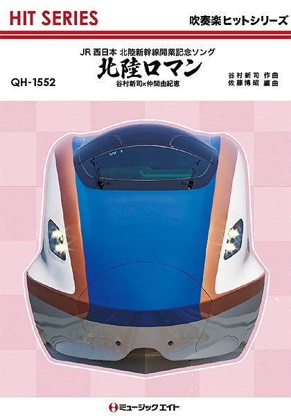 QH1552 吹奏楽ヒットシリーズ 北陸ロマン/谷村新司×仲間由紀恵