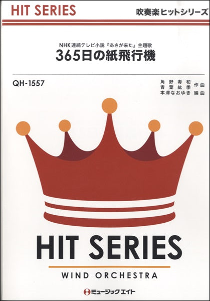 QH1557 吹奏楽ヒットシリーズ 365日の紙飛行機/AKB48