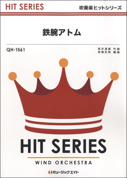 QH1561 吹奏楽ヒットシリーズ 鉄腕アトム