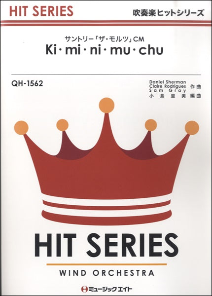 QH1562 吹奏楽ヒットシリーズ Ki・mi・ni・mu・chu/EXILE