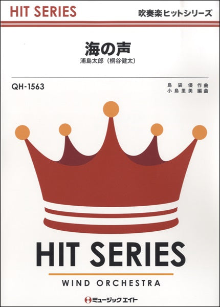 QH1563 吹奏楽ヒットシリーズ 海の声/浦島太郎(桐谷健太)
