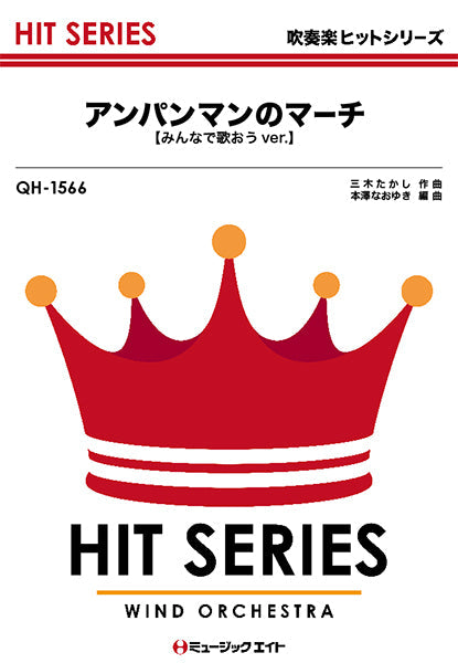QH1566 吹奏楽ヒットシリーズ アンパンマンのマーチ【みんなで歌おうver.】