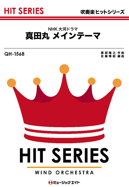QH1568 吹奏楽ヒットシリーズ 真田丸 メインテーマ