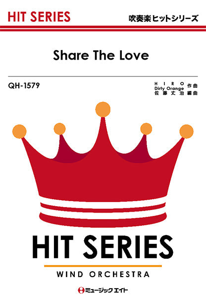 QH1579 吹奏楽ヒットシリーズ Share The Love/THE Sharehappi from 三代目 J Soul Brothers from EXILE TRIBE