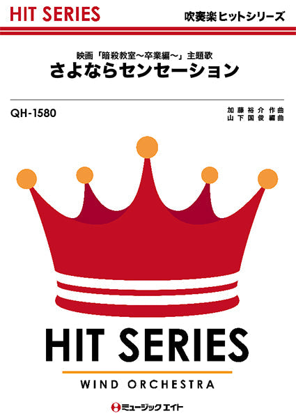 QH1580 吹奏楽ヒットシリーズ さよならセンセーション/せんせーションズ
