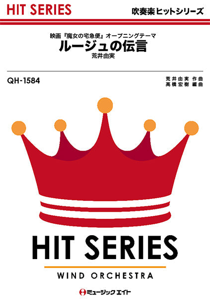 QH1584 吹奏楽ヒットシリーズ ルージュの伝言/荒井由実