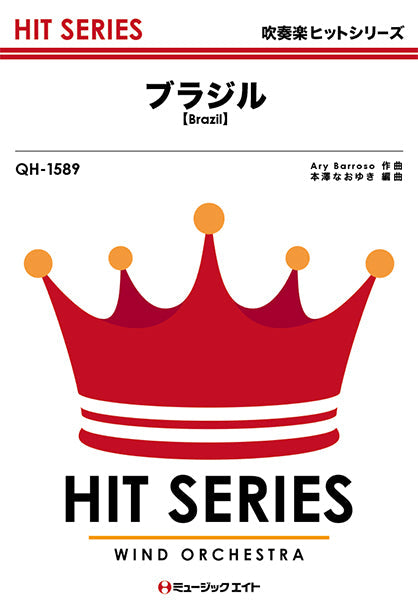 QH1589 吹奏楽ヒットシリーズ ブラジル【Brazil】