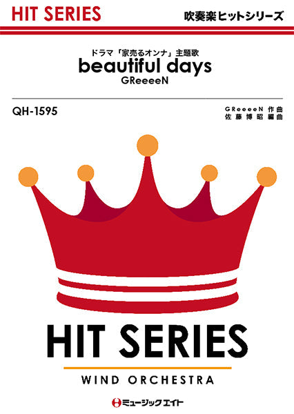 QH1595 吹奏楽ヒットシリーズ beautiful days/GReeeeN