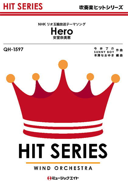 QH1597 吹奏楽ヒットシリーズ Hero/安室奈美恵