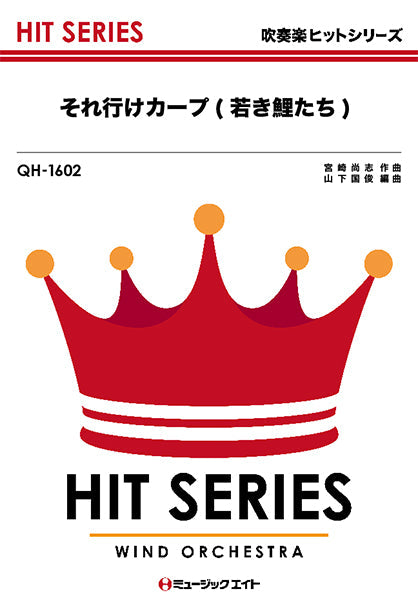 QH1602 吹奏楽ヒットシリーズ それ行けカープ(若き鯉たち)