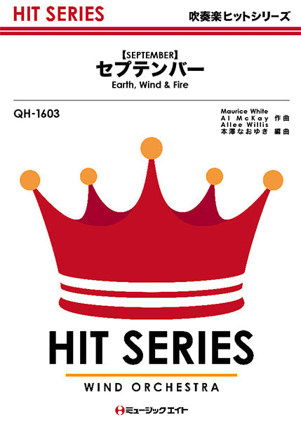 QH1603 吹奏楽ヒットシリーズ セプテンバー【SEPTEMBER】/Earth, Wind & Fire