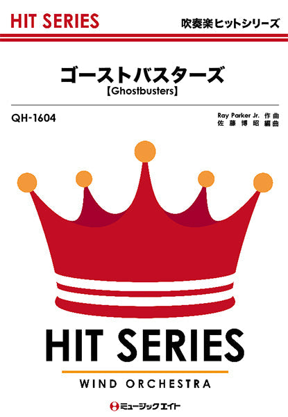 QH1604 吹奏楽ヒットシリーズ ゴーストバスターズ【Ghostbusters】/Ray Parker Jr.