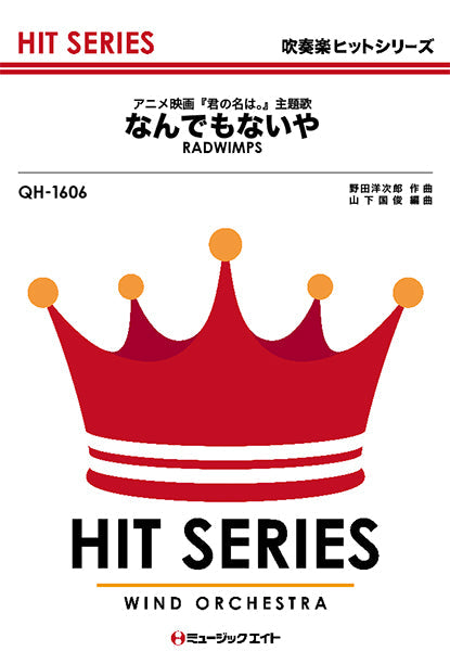 QH1606 吹奏楽ヒットシリーズ なんでもないや/RADWIMPS