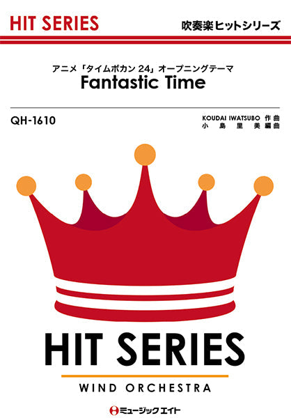 QH1610 吹奏楽ヒットシリーズ Fantastic Time/Hey! Say! JUMP